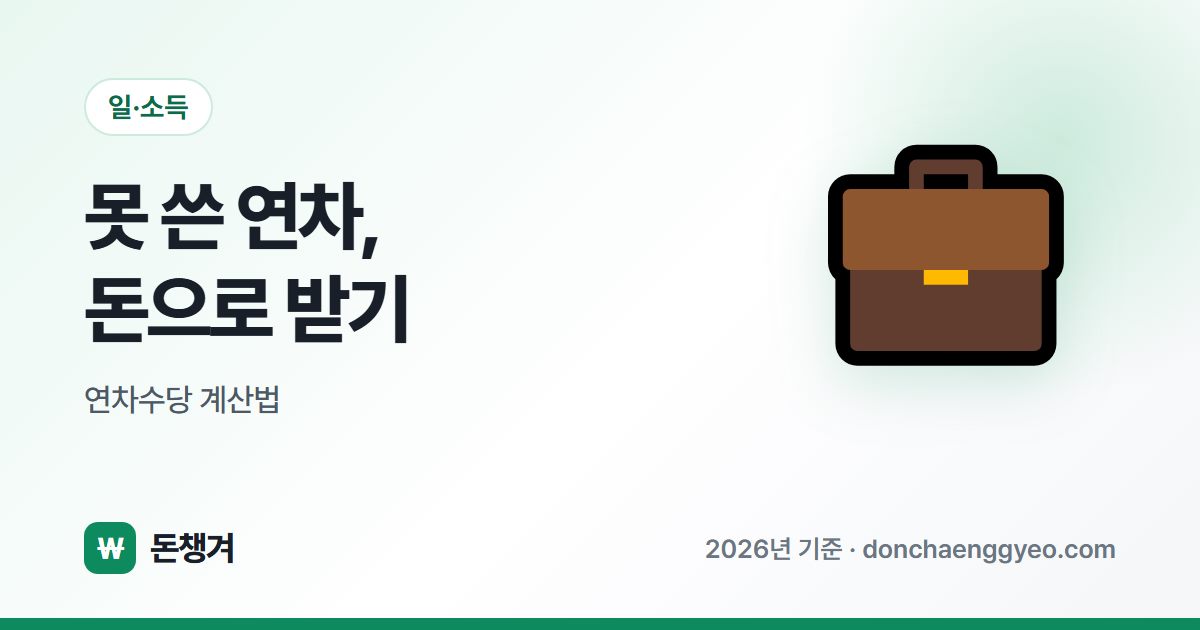 못 쓴 연차, 돈으로 받기 - 연차수당 계산법