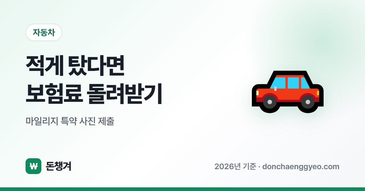 적게 탔다면 보험료 돌려받기 - 마일리지 특약 사진 제출