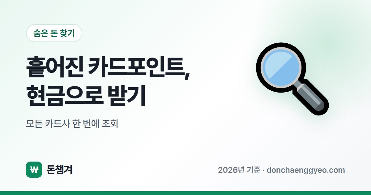 흩어진 카드포인트, 현금으로 받기 - 모든 카드사 한 번에 조회