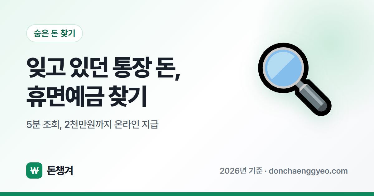 잊고 있던 통장 돈, 휴면예금 찾기 - 5분 조회, 2천만원까지 온라인 지급