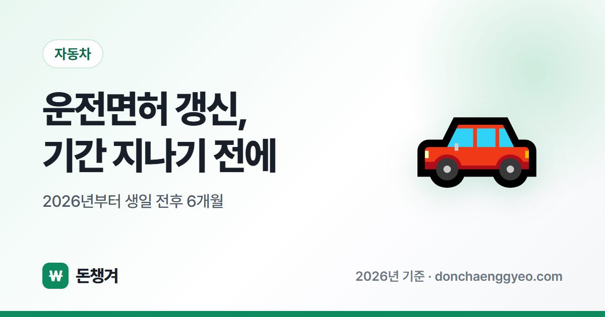 운전면허 갱신, 기간 지나기 전에 - 2026년부터 생일 전후 6개월