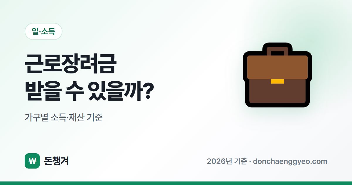 근로장려금 받을 수 있을까? - 가구별 소득·재산 기준