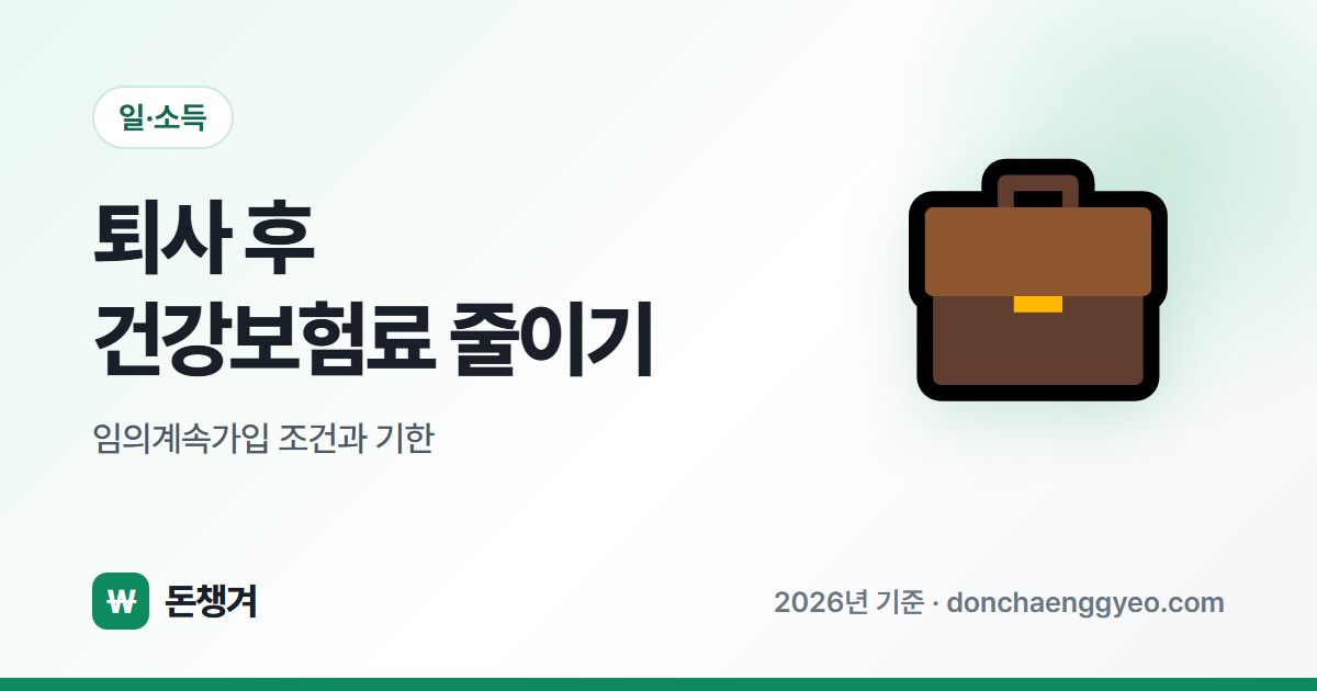 퇴사 후 건강보험료 줄이기 - 임의계속가입 조건과 기한