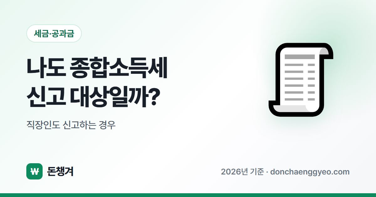 나도 종합소득세 신고 대상일까? - 직장인도 신고하는 경우