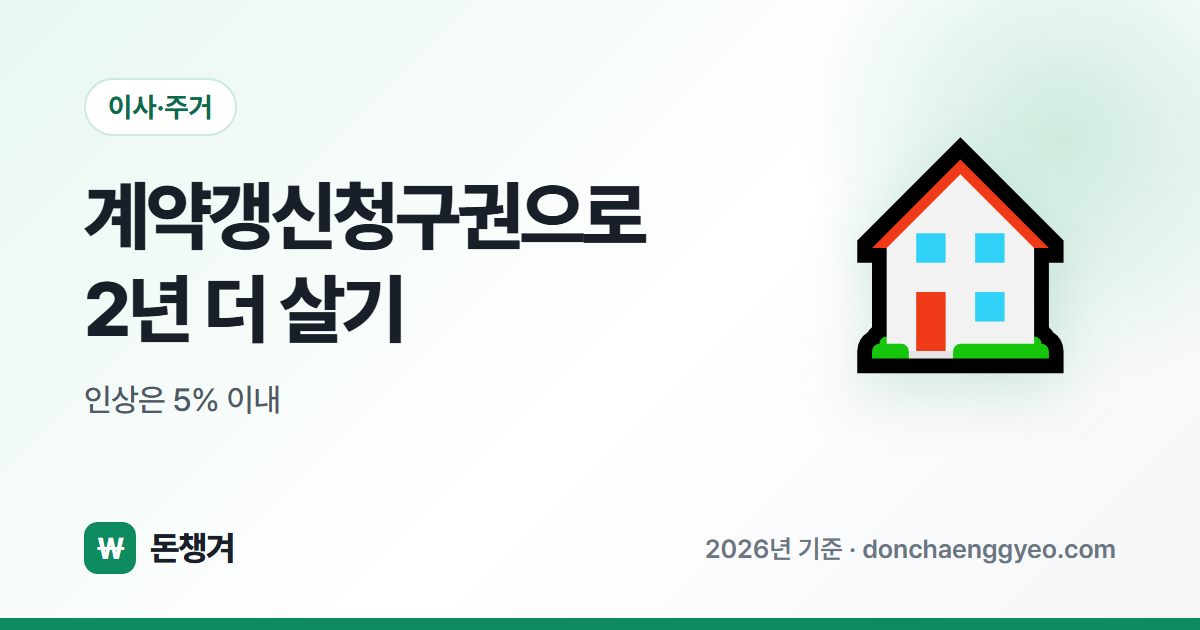 계약갱신청구권으로 2년 더 살기 - 인상은 5% 이내