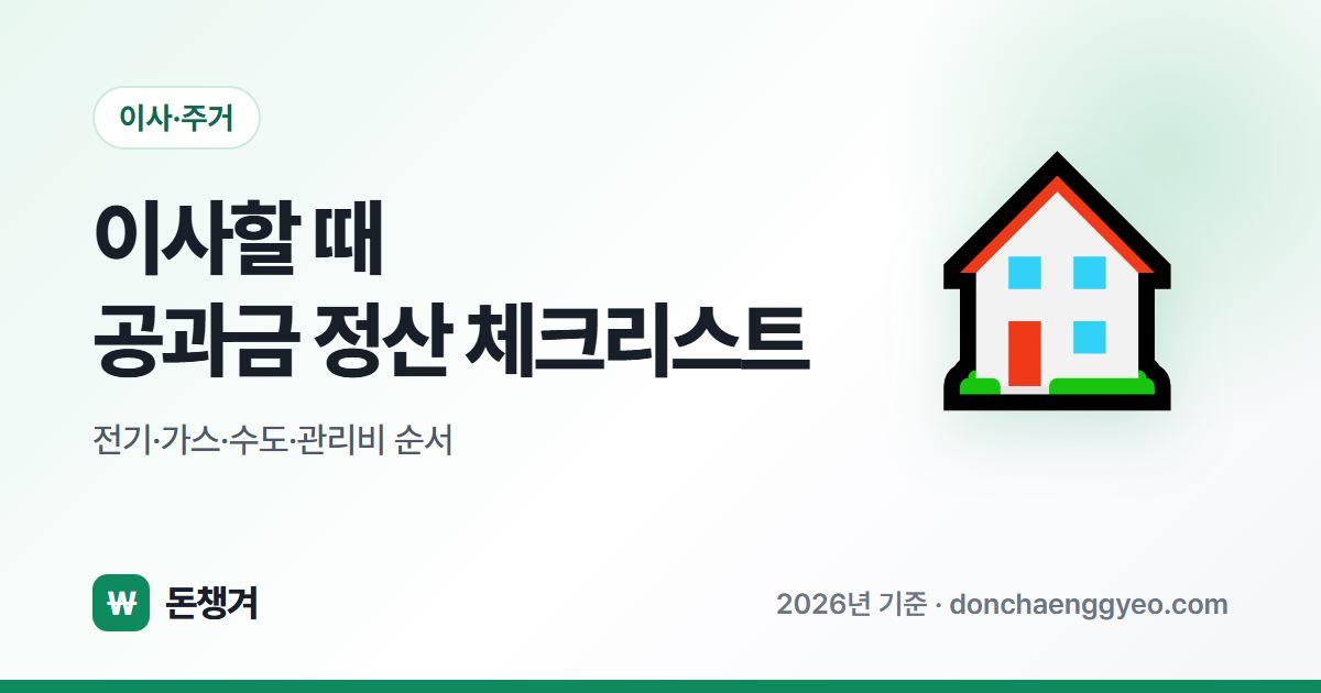 이사할 때 공과금 정산 체크리스트 - 전기·가스·수도·관리비 순서