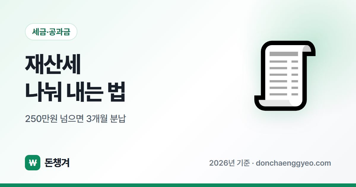 재산세 나눠 내는 법 - 250만원 넘으면 3개월 분납