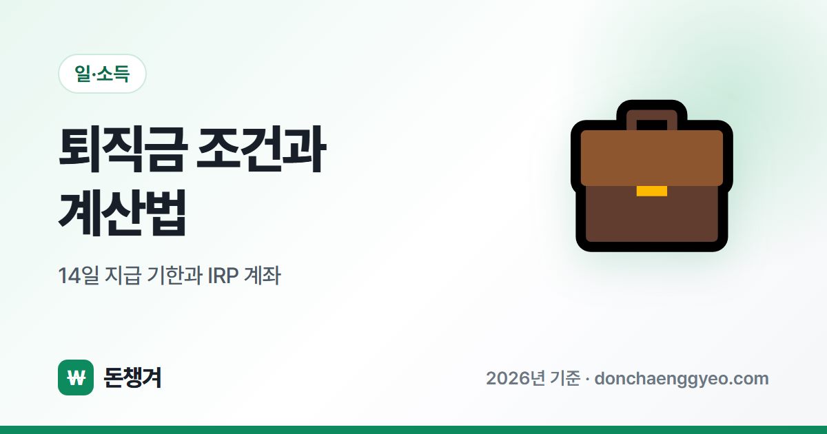 퇴직금 조건과 계산법 - 14일 지급 기한과 IRP 계좌
