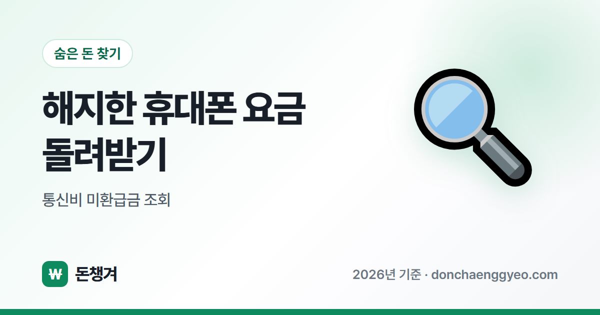 해지한 휴대폰 요금 돌려받기 - 통신비 미환급금 조회