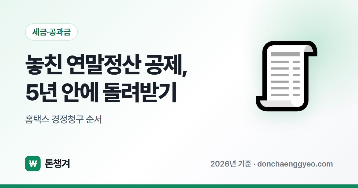 놓친 연말정산 공제, 5년 안에 돌려받기 - 홈택스 경정청구 순서